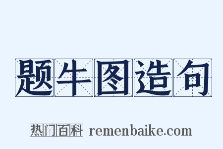 题牛图造句是什么意思的图片